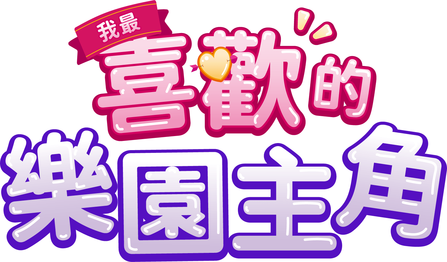我最喜歡的樂園主角