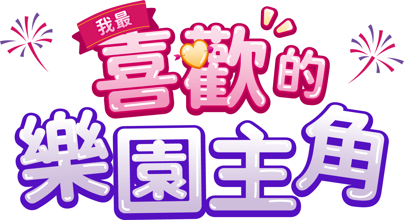 我最喜歡的樂園主角