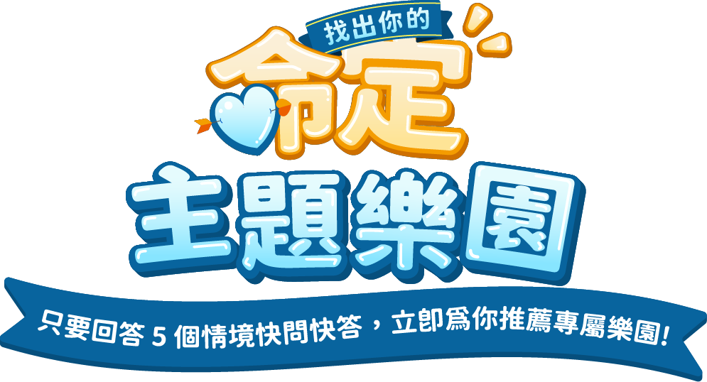 找出你的命定主題樂園，只要回答5個情境快問快答，立即為你推薦專屬樂園!